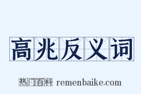 高兆反义词是什么意思的图片